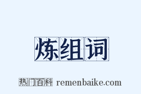 炼组词是什么意思的图片